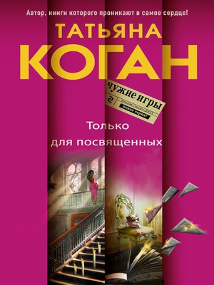 cover image of Только для посвященных